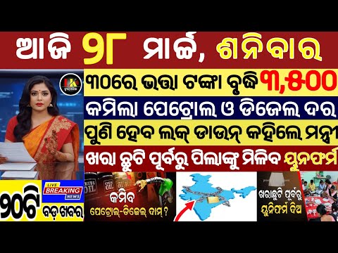 today's morning news odisha/28 march 2026/subhadra yojana online apply process/odisha news today