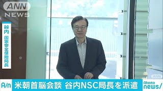 米朝会談の情報収集　国家安全保障局長ら現地派遣へ(18/06/08)