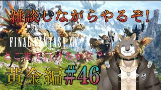 【FFXIV】黄金のレガシー編【雑談配信＆ゲーム配信】#46獣人VTuber柊木イオ/ #獣人VTuber #獣人 #VTuber #FF14 #ファイナルファンタジーxiv