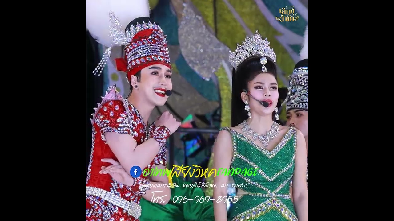 ส่องฉากสุดกระลอนเสี่ยกำพลงามตา  #หมอลำเสียงวิหคนกพงศกรปี5