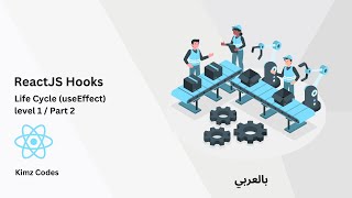 ReactJS, The life cycle story [Arabic]