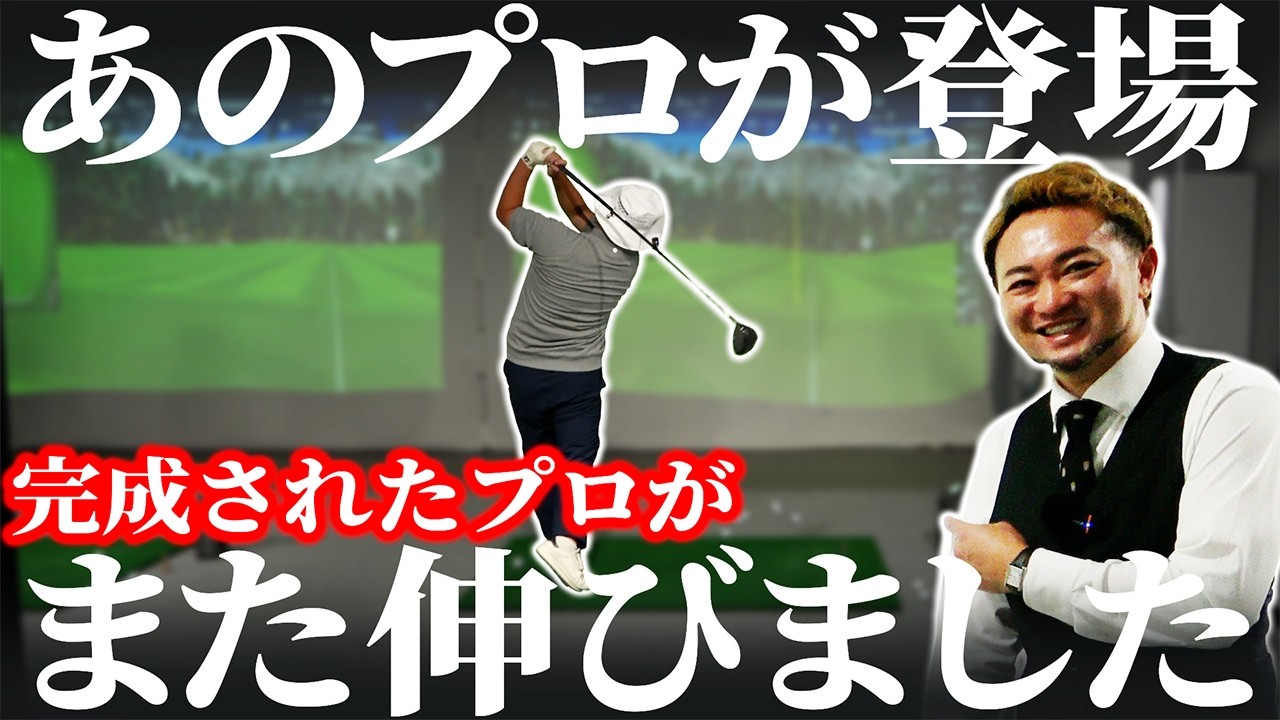 【ゴルフ・ドライバー】ついにあのプロが登場！完成されたプロの飛距離がまた伸びました･･･
