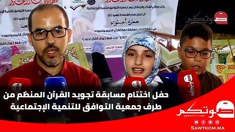 إنزݣان: اختتام مسابقة تجويد القرآن المنظم من طرف جمعية التوافق للتنمية الإجتماعية حي الرمل 2