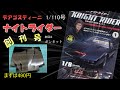 【デアゴスティーニ】 ナイトライダー　創刊号　１号DeAGOSTINI KNIGHT RIDER    #デアゴスティーニ 　#ディアゴスティーニ ＃デアゴスティーニナイトライダー　＃ナイトライダー１