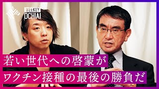 【落合陽一】河野大臣に聞く！ワクチン接種の見通し、デジタル化、これからの日本。