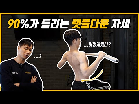 랫풀다운 절대 이렇게 하지 마세요! (광배근 폭발 랫풀다운 방법)