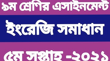 class 9 english assignment 5th week । ৯ম শ্রেণির ইংরেজি এসাইনমেন্ট ২০২১। class 9 assignment english
