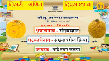 सेतू अभ्यास, इयत्ता- तिसरी, विषय- गणित, दिवस- 44 वा, पाढे तयार करू या