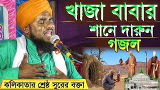 আমিনুদ্দিন রেজভীর নতুন গজল খাজা বাবার শানে | Maulana aminuddin rezbi hit gojol Bangla waz 2021