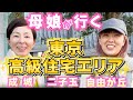 【母娘】成城・二子玉で爆買い⁉️自由が丘で「整う」大人の一日👩✨