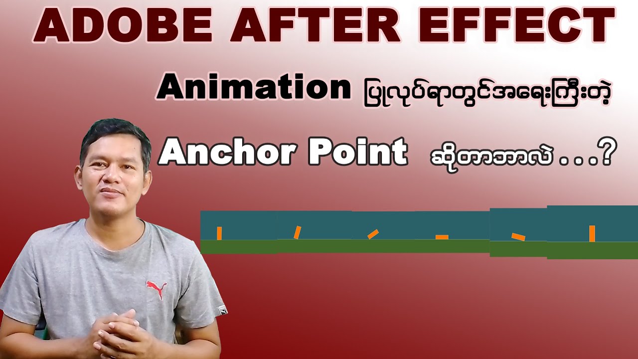 Animation ပြုလုပ်ရာတွင်အရေးပါသော Anchor Point (Adobe After Effects ...