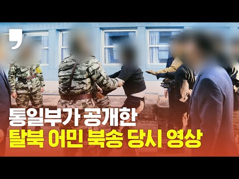 통일부, 탈북 어민 <strong>판문점</strong> 북송 당시 영상 공개