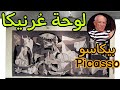تحليل أغلى لوحة في العالم تصف وحشية الأنظمة الدكتاتورية الفاشية لوحة غرنيكا بيكاسو 