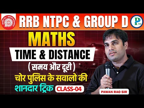 TIME AND DISTANCE | चोर पुलिस 🚓 के सवालों की शानदार ट्रिक By Pawan Rao Sir | RRB NTPC 2024