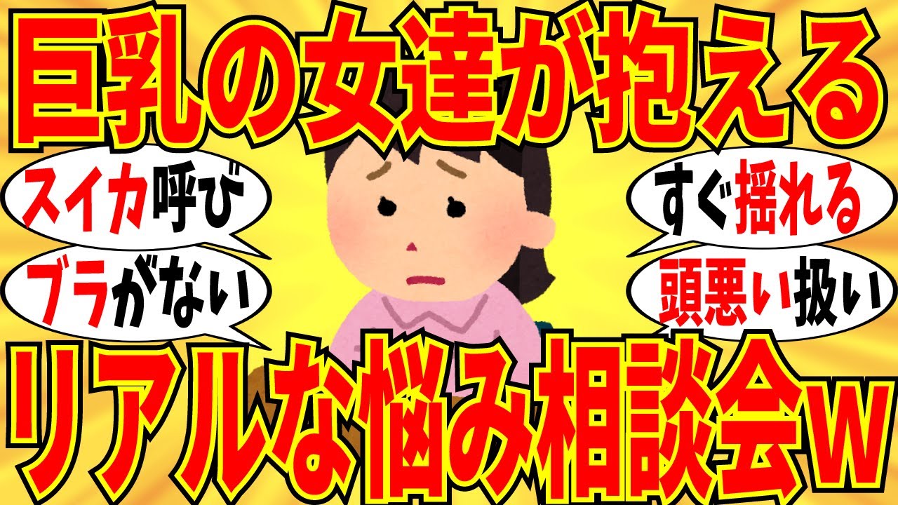 【爆笑】巨乳の体型だからこそ実感できる悩みをぶっちゃけようｗ【ガルちゃん】