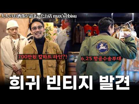 칼하트에 이런 라인이?! 일본에서 찾은 희귀 빈티지 | max's ebisu
