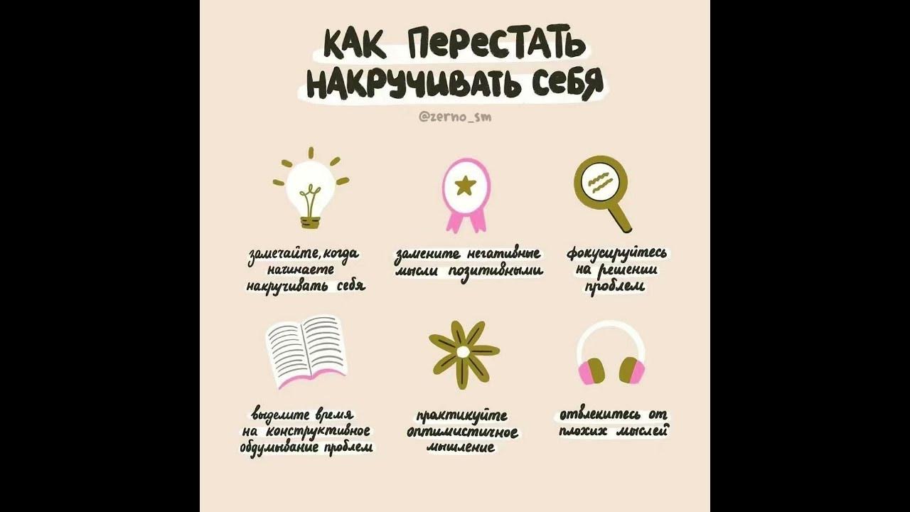 Накручивать себя это. Как перестать себя накручивать. Перестань себя накручивать. Как успокоиться и перестать накручивать себя. Как бороться со страхами внутри себя и перестать себя накручивать.