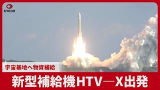 新型補給機HTV―X出発 宇宙基地へ物資補給