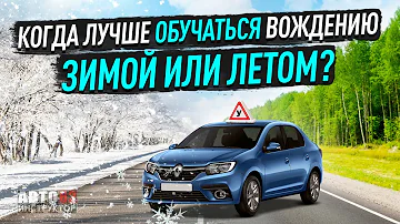 Когда лучше обучаться вождению? Зимой или летом?