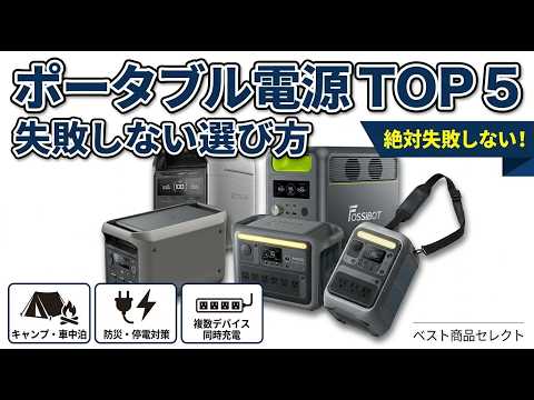 【2026年最新】ポータブル電源おすすめTOP5！コスパ最強から大容量まで徹底比較 thumbnail
