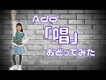 Ado「唱」踊ってみた