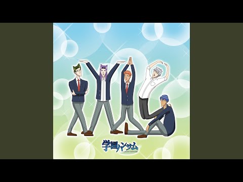 真・ハンサム体操でズンドコホイ（TVアニメ「学園ハンサム」より）
