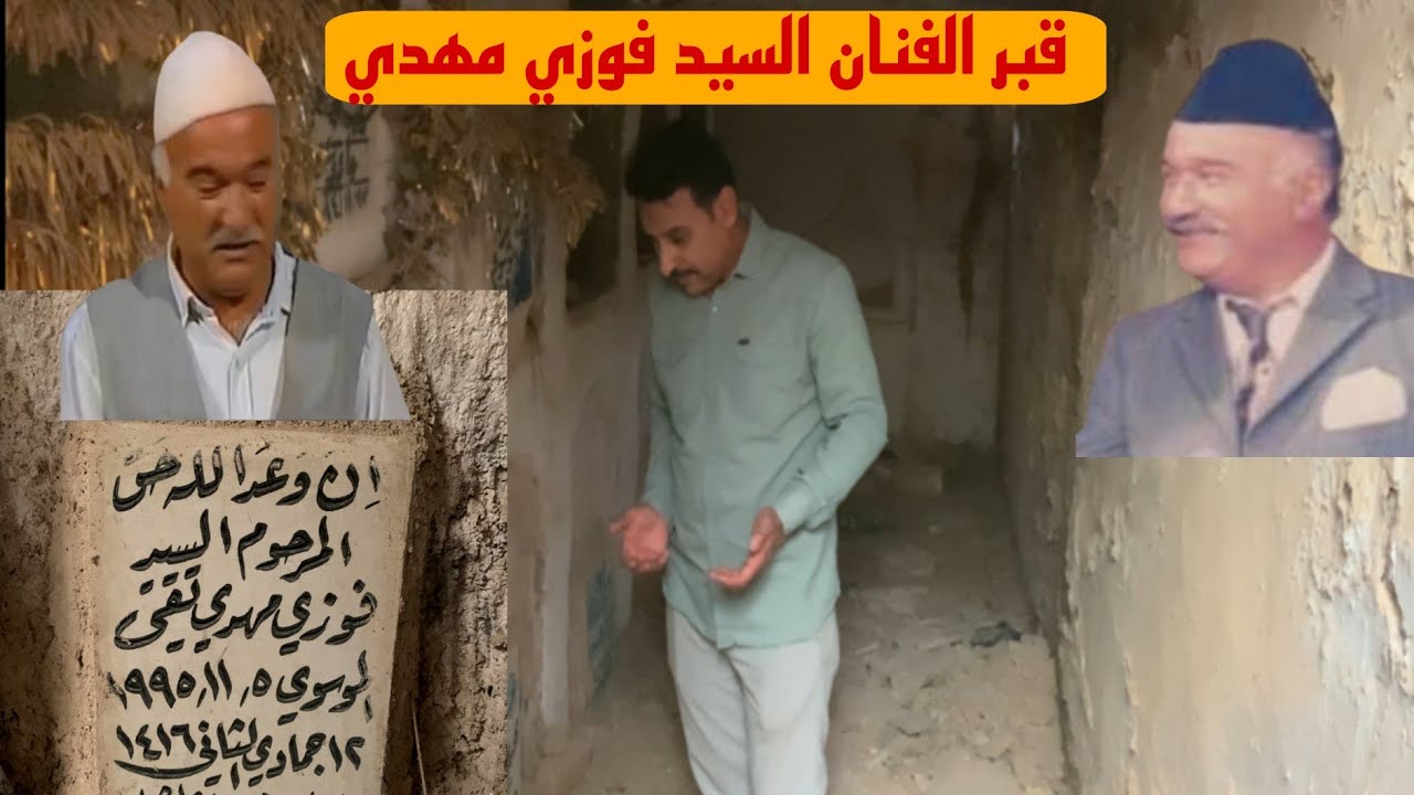سيرة حياة ودليل قبر الفنان فوزي مهدي في مقبرة وادي السلام في النجف الاشرف#المغامر_فاضل_الشامي