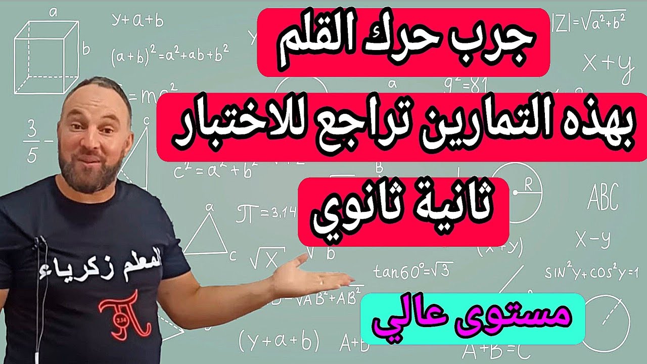أقوى مراجعة للاختبار  الأول في مادة الرياضيات للسنة ثانية ثانوي 