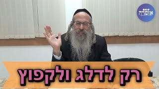 הרב אליהו גודלבסקי | עלים לתרופה | מכתב תכב׳ - רק לדלג ולקפוץ