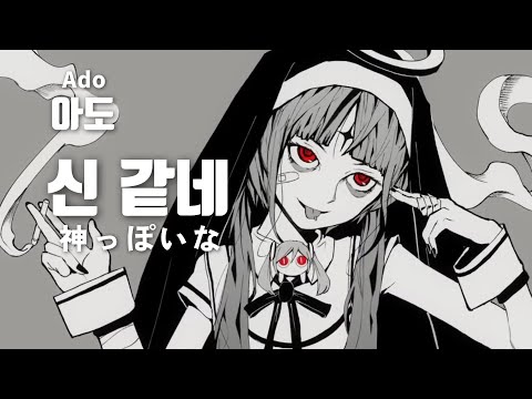 신 같네 (神っぽいな) - 아도 (Ado) Cover Ver. [가사/해석/발음]