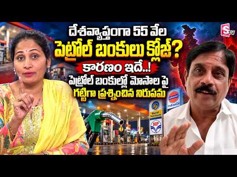 Petroleum Dealers Association President Amarender on Petrol Bunks Closing | SumanTV Nirupama