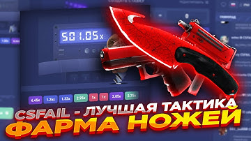 CSFAIL - ЛУЧШАЯ ТАКТИКА ФАРМА НОЖЕЙ ​| СТАВКИ НА КС ФЕЙЛ ТАКТИКА промокод