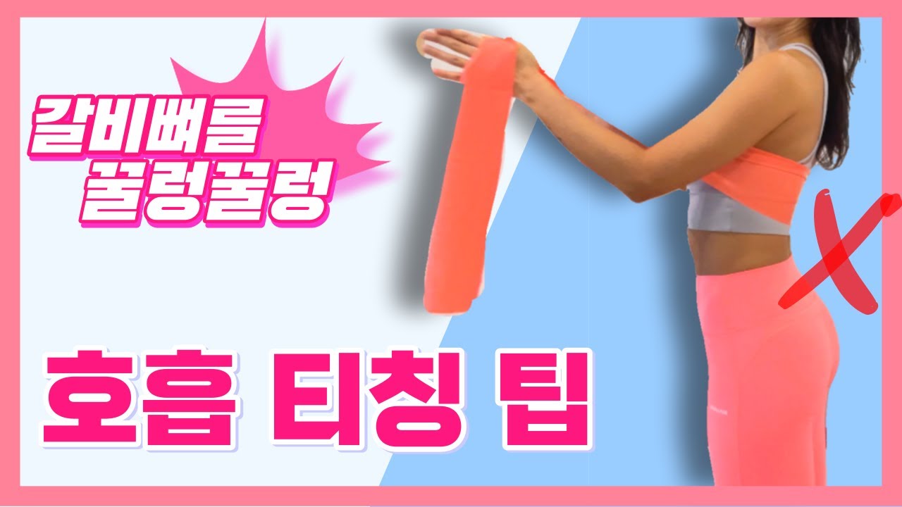 필라테스 티칭 팁 | 흉곽 꿀렁꿀렁 호흡 교정 | breathing