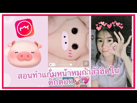 วีดีโอ: วิธีทำแก้มหมู