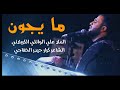 ما يجون علي سعيد الوائلي هيئة منتظرون العراق واسط قضاء الحي