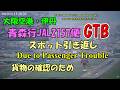 2026.04.24 青森行JAL2157|地上引き返し|GTB due to Passenger Trouble |#元祖大阪空港ライブカメラ 、他|Kansai HD LIVE【切抜きプラス】
