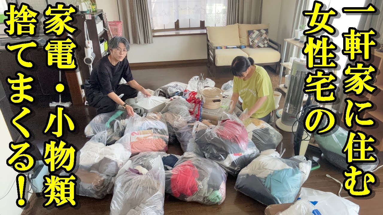 【訪問捨て活】一軒家に住むクライアントの家に直撃！不要な食器や冷蔵庫の中を捨てまくる！パート4