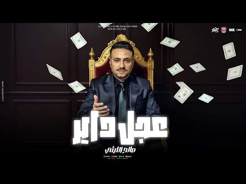 ظلموني الله يجازيهم طلعوني غلضان وسطيهم عجل داير صالح الليثي ميدو الفيومي 2025