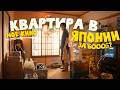 МОЯ КВАРТИРА В ЯПОНИИ: Жизнь в 80 квадратах