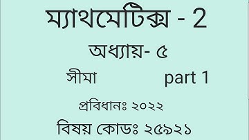 Diploma Engineering   Mathematics-2 chapter- 5,সীমা part 1, study center bd