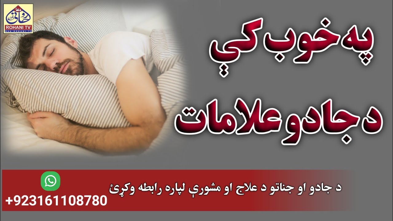 د جادو علامات په خوب کې | په خوب کې د جادو نښې نښانې