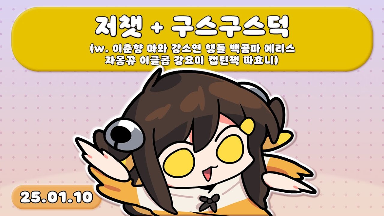 【 2025.01.10 / 저스트채팅 + 구스구스덕(w. 이춘향, 마뫄, 강소연, 행돌, 백곰파, 에리스, 자몽뀨, 이글콥, 강요미, 캡틴잭, 따효니 】 - 탬탬버린 다시보기