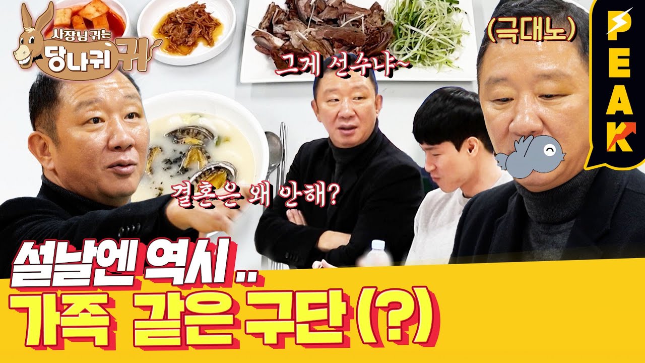 [#피크타임] 귀에서 피날 것 같아요😫 구단도 피해 갈 수 없는 명절 잔소리! 점퍼스의 새해 풍경🏀 | #사장님귀는당나귀귀 | KBS 230122 방송