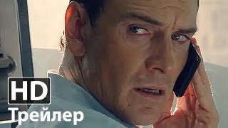 Советник - Русский трейлер | Майкл Фассбендер | Брэд Питт | Камерон Диас | Хавьер Бардем | 2013 HD Советник - Русский трейлер | Майкл Фассбендер | Брэд Питт | Камерон Диас | Хавьер Бардем | 2013 HD
