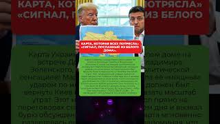 КАРТА, КОТОРАЯ ВСЕХ ПОТРЯСЛА» «СИГНАЛ, ПОСЛАННЫЙ ИЗ БЕЛОГО ДОМА»