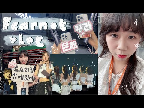 [FEARNOT VLOG] 一瞬間忘記怎麼呼吸😰 成員從我面前走過去⁉️/脖子痛到不行😇/朋友連兩天中lucky card🍀😱/被彩帶淹沒的一天｜伍淩年代 Yeing