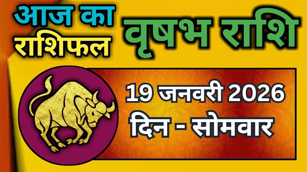 वृषभ  राशि 19 जनवरी 2026 | Vrishabh Rashi 19 January 2026|Aaj Vrishabh Rashifal |