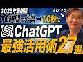 【最新版】仕事が爆速になる！AIオタクがChatGPTの裏技27選を解説！