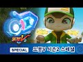 또봇V 시즌2 스페셜 갤럭시웨폰 4호의 비밀 [TOBOT V2 SPECIAL]