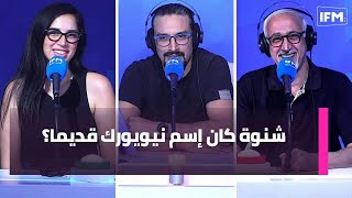 شنوة كان إسم نيويورك قديما؟